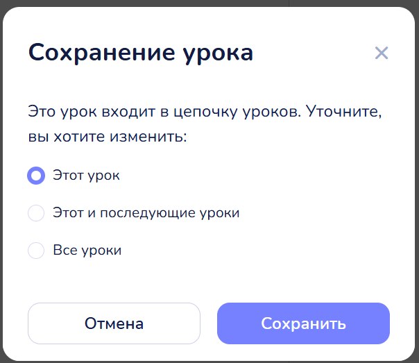 Окно «Сохранение урока»: «Этот урок», «Этот и последующие уроки», «Все уроки»