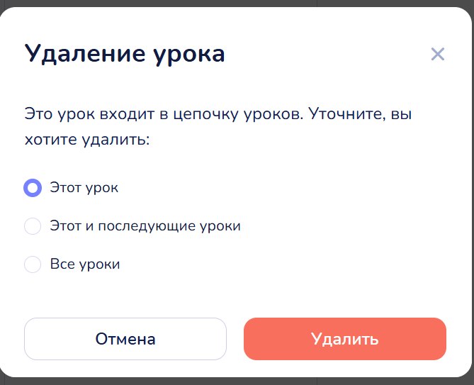 Окно «Удаление урока»: те же три варианта и кнопка «Удалить»