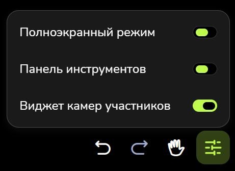 Меню «Параметры презентации»: «Полноэкранный режим», «Панель инструментов», «Виджет камер участников»