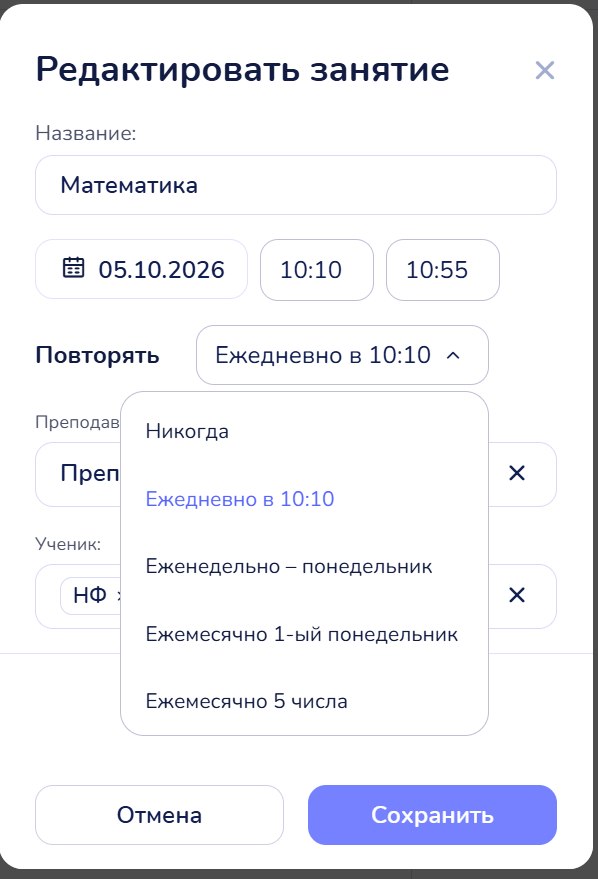 Список «Повторять» в окне «Редактировать занятие»: первый пункт — «Никогда»